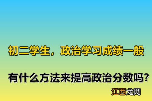 政治怎么学才能提高成绩 有什么窍门