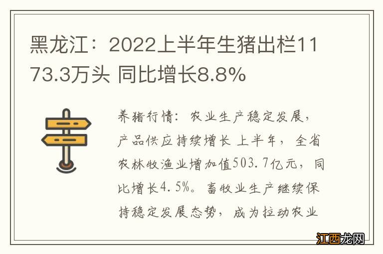 黑龙江：2022上半年生猪出栏1173.3万头 同比增长8.8%