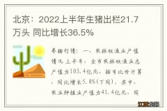 北京：2022上半年生猪出栏21.7万头 同比增长36.5%