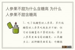 人参果不甜为什么含糖高 为什么人参果不甜含糖高