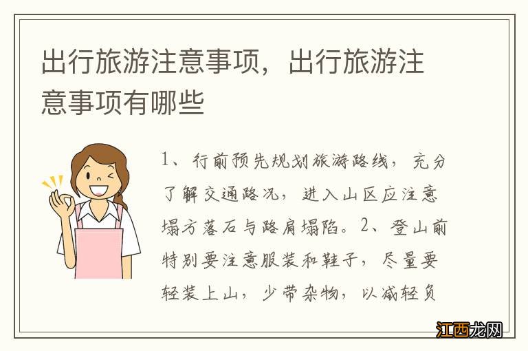 出行旅游注意事项,出行旅游注意事项有哪些