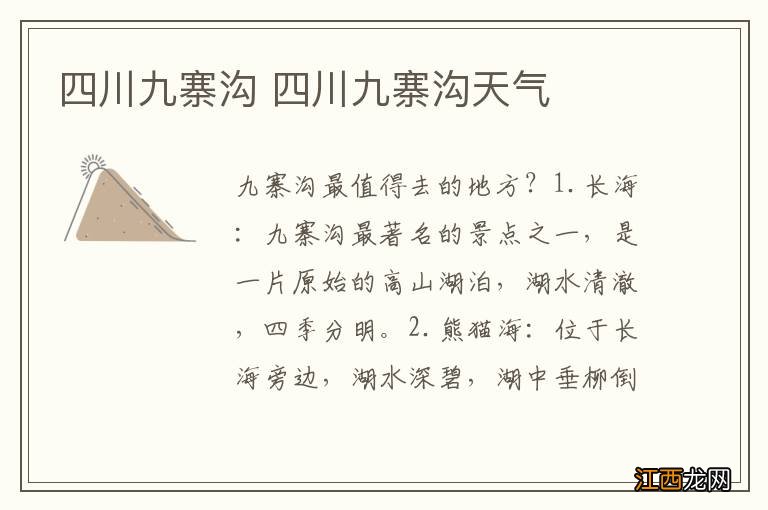 四川九寨沟 四川九寨沟天气