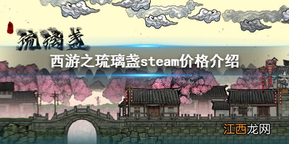 西游之琉璃盏steam价格是多少 西游之琉璃盏steam价格介绍