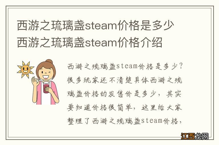 西游之琉璃盏steam价格是多少 西游之琉璃盏steam价格介绍