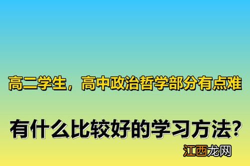 高中政治难吗 好不好学