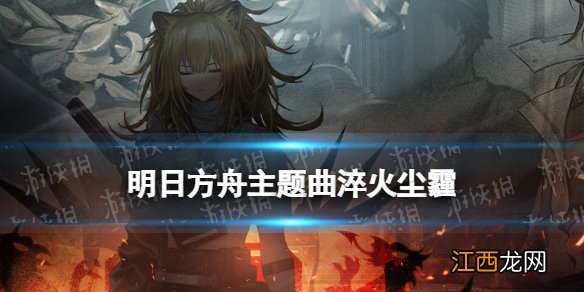 明日方舟淬火尘霾活动一览 明日方舟新主线淬火尘霾有哪些活动