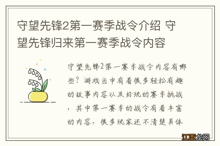 守望先锋2第一赛季战令介绍 守望先锋归来第一赛季战令内容