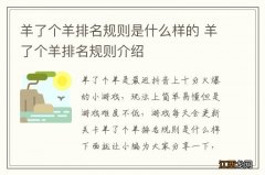 羊了个羊排名规则是什么样的 羊了个羊排名规则介绍