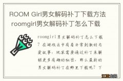 ROOM Girl男女解码补丁下载方法 roomgirl男女解码补丁怎么下载