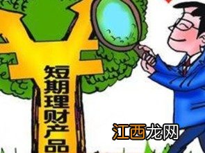 如何选择短期理财产品?