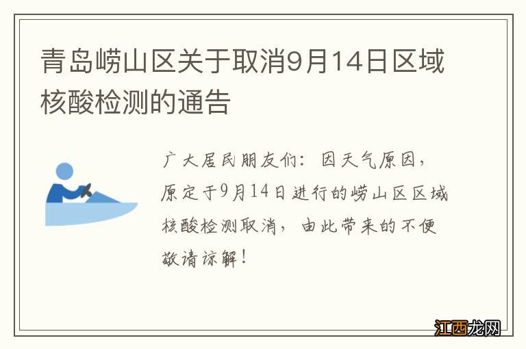 青岛崂山区关于取消9月14日区域核酸检测的通告