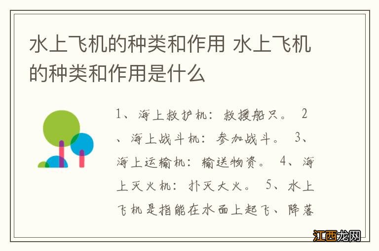 水上飞机的种类和作用 水上飞机的种类和作用是什么