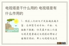 电视塔是干什么用的 电视塔是有什么作用的