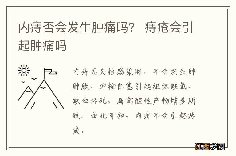 内痔否会发生肿痛吗？ 痔疮会引起肿痛吗