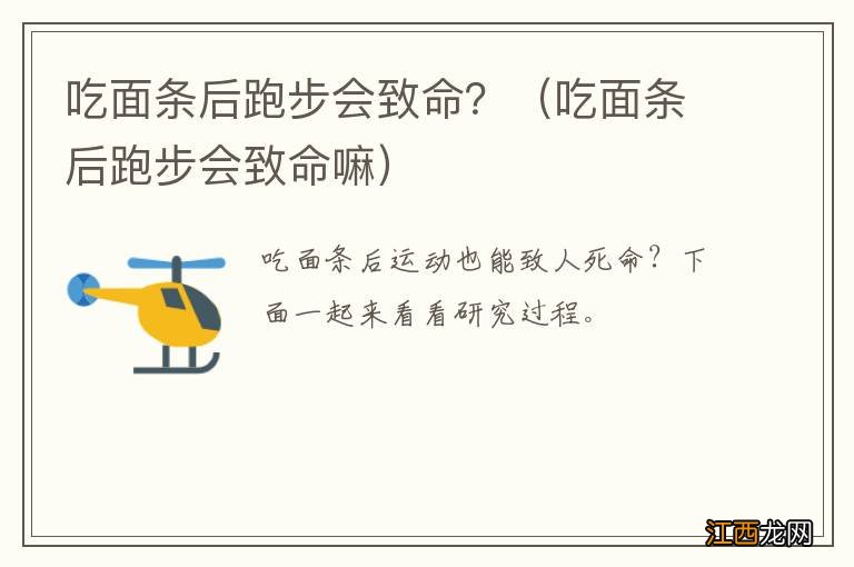 吃面条后跑步会致命嘛 吃面条后跑步会致命？