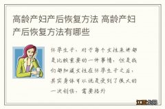 高龄产妇产后恢复方法 高龄产妇产后恢复方法有哪些