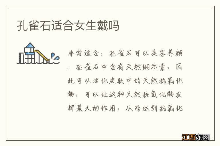 孔雀石适合女生戴吗