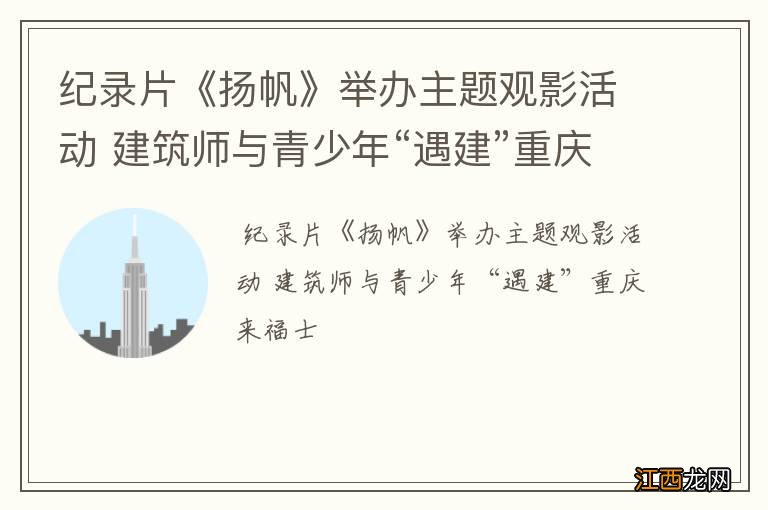 纪录片《扬帆》举办主题观影活动 建筑师与青少年“遇建”重庆来福士