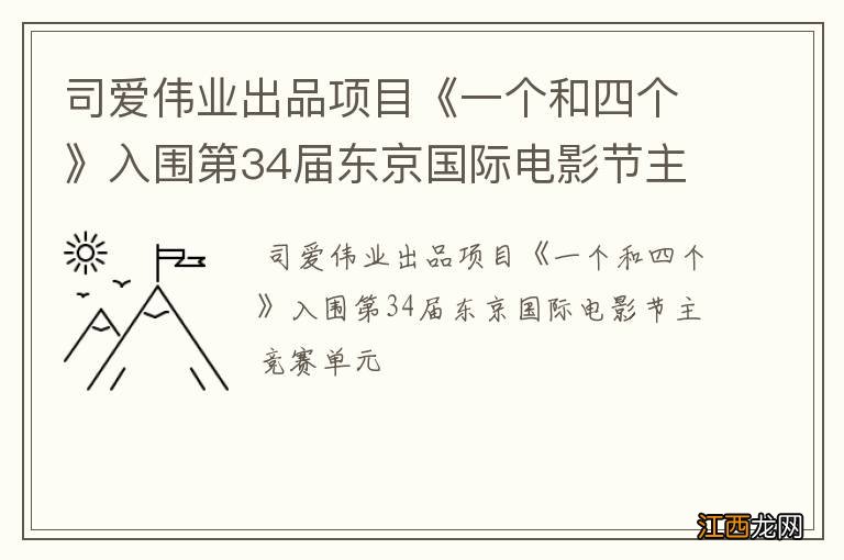 司爱伟业出品项目《一个和四个》入围第34届东京国际电影节主竞赛单元