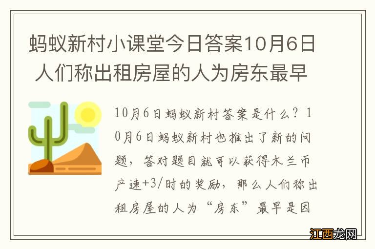 蚂蚁新村小课堂今日答案10月6日 人们称出租房屋的人为房东最早是因为