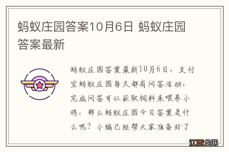 蚂蚁庄园答案10月6日 蚂蚁庄园答案最新