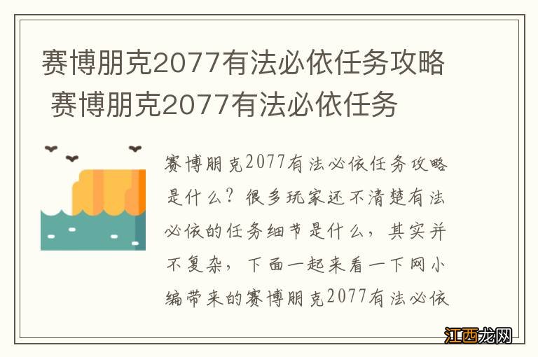 赛博朋克2077有法必依任务攻略 赛博朋克2077有法必依任务