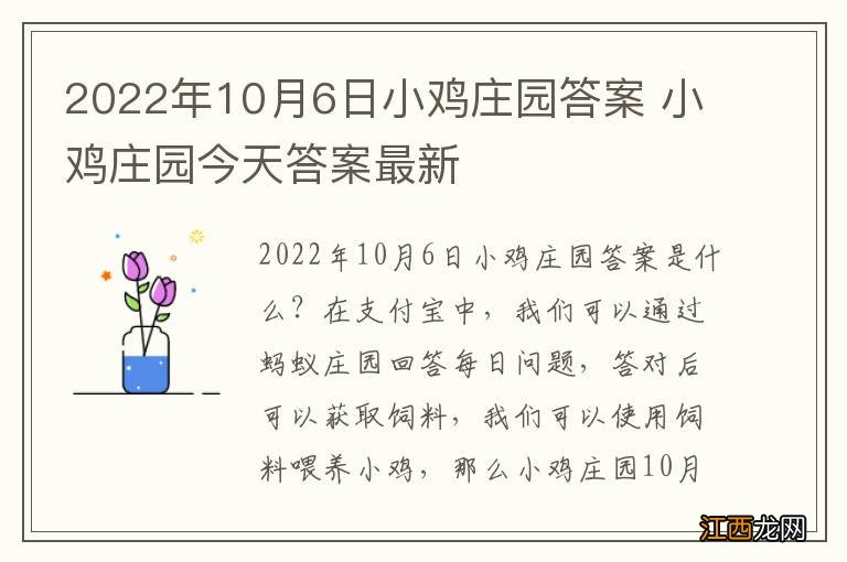 2022年10月6日小鸡庄园答案 小鸡庄园今天答案最新