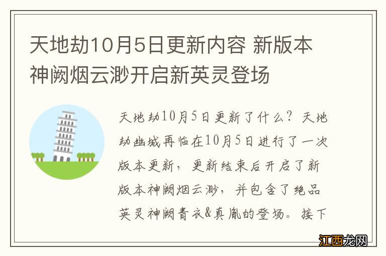 天地劫10月5日更新内容 新版本神阙烟云渺开启新英灵登场