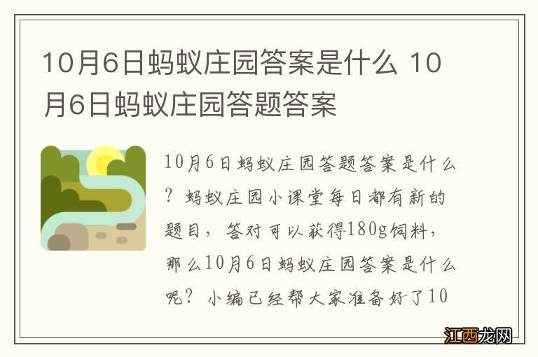 10月6日蚂蚁庄园答案是什么 10月6日蚂蚁庄园答题答案