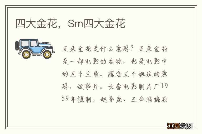 四大金花，Sm四大金花