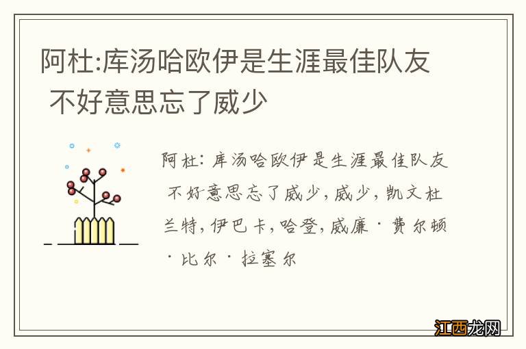 阿杜:库汤哈欧伊是生涯最佳队友 不好意思忘了威少