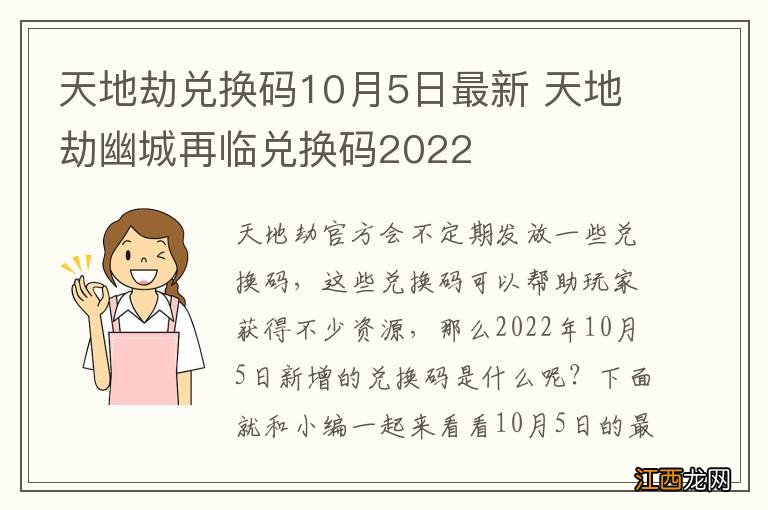 天地劫兑换码10月5日最新 天地劫幽城再临兑换码2022