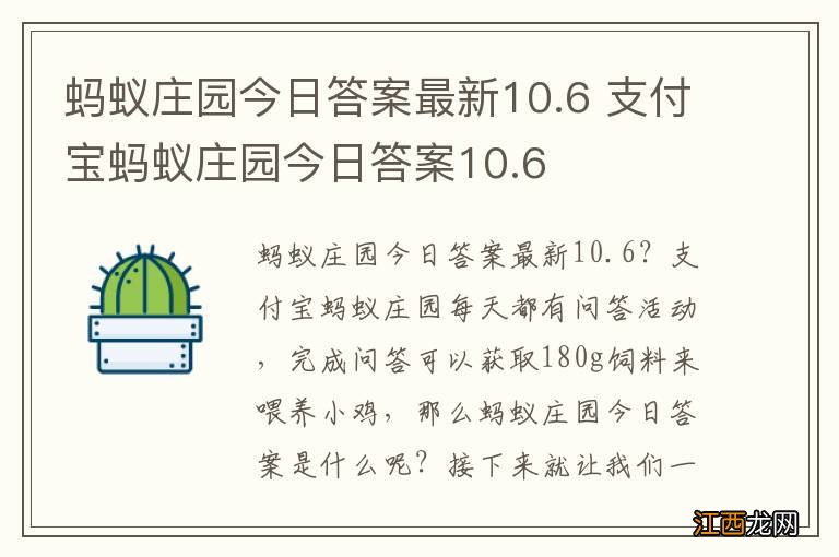 蚂蚁庄园今日答案最新10.6 支付宝蚂蚁庄园今日答案10.6