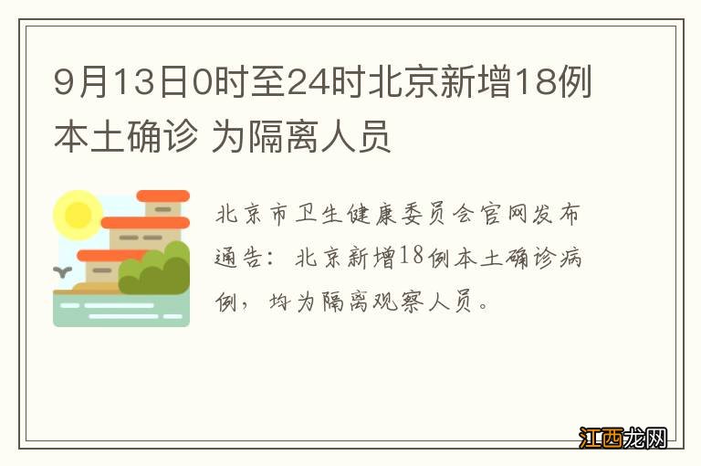 9月13日0时至24时北京新增18例本土确诊 为隔离人员