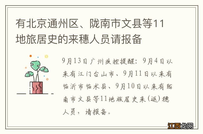 有北京通州区、陇南市文县等11地旅居史的来穗人员请报备