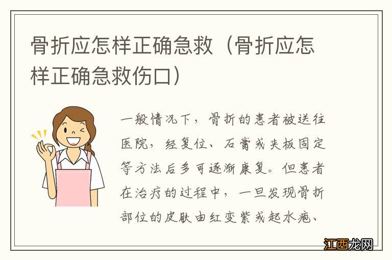 骨折应怎样正确急救伤口 骨折应怎样正确急救