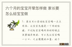 六个月的宝宝开荤怎样做 家长要怎么给宝宝做