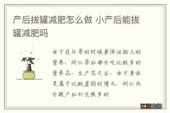 产后拔罐减肥怎么做 小产后能拔罐减肥吗