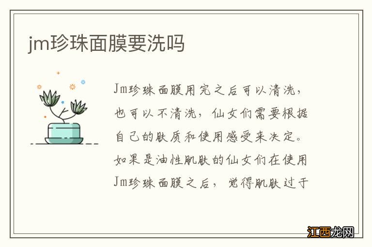 jm珍珠面膜要洗吗