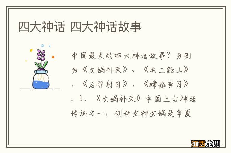 四大神话 四大神话故事