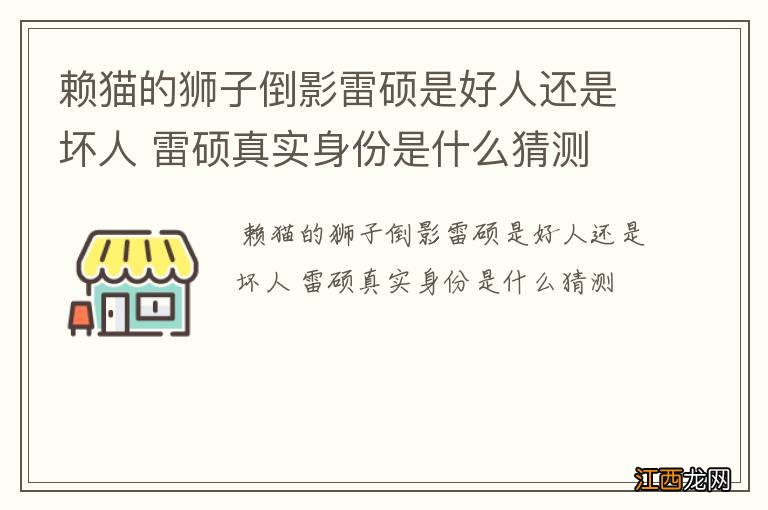 赖猫的狮子倒影雷硕是好人还是坏人 雷硕真实身份是什么猜测