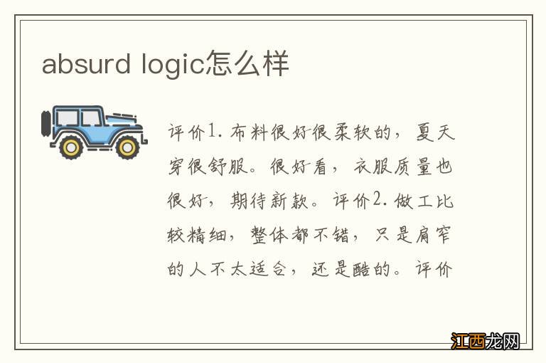 absurd logic怎么样