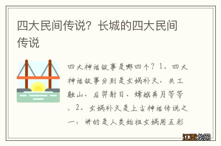 四大民间传说？长城的四大民间传说