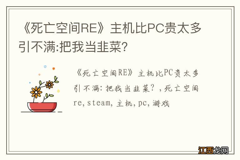 《死亡空间RE》主机比PC贵太多引不满:把我当韭菜？