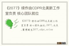 《2077》续作由CDPR北美新工作室负责 核心团队就位