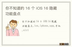 你不知道的 16 个 iOS 16 隐藏功能盘点