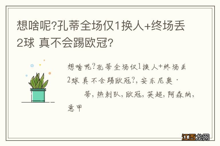 想啥呢?孔蒂全场仅1换人+终场丢2球 真不会踢欧冠?