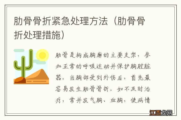 肋骨骨折处理措施 肋骨骨折紧急处理方法