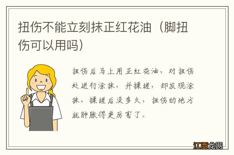 脚扭伤可以用吗 扭伤不能立刻抹正红花油