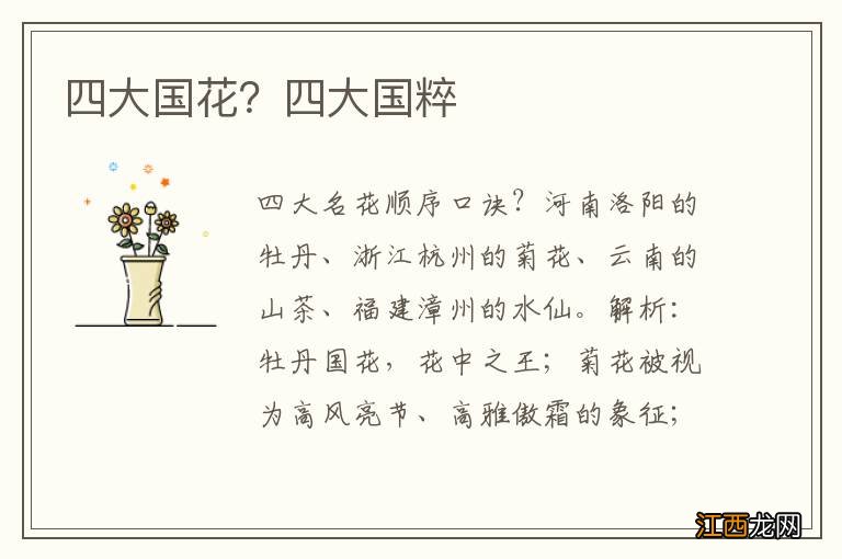 四大国花?四大国粹